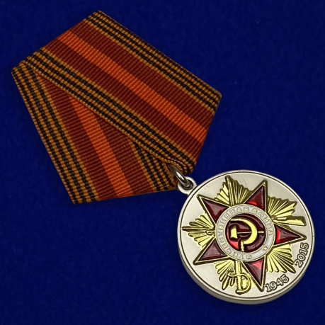 Медаль "70 лет Великой Победе"