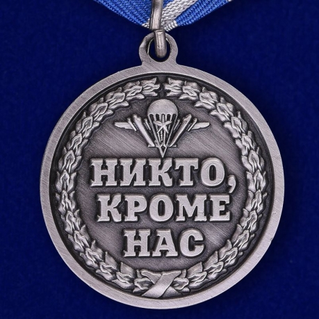 Памятная медаль к 85-летию ВДВ