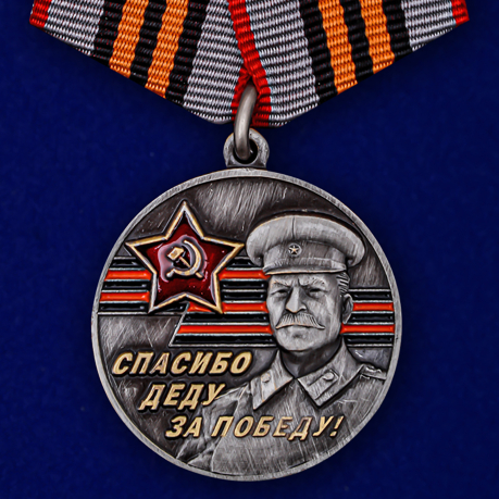 Юбилейная медаль Спасибо деду за Победу