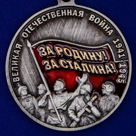 Памятная медаль к юбилею Победы в ВОВ «За Родину! За Сталина!» по лучшей цене