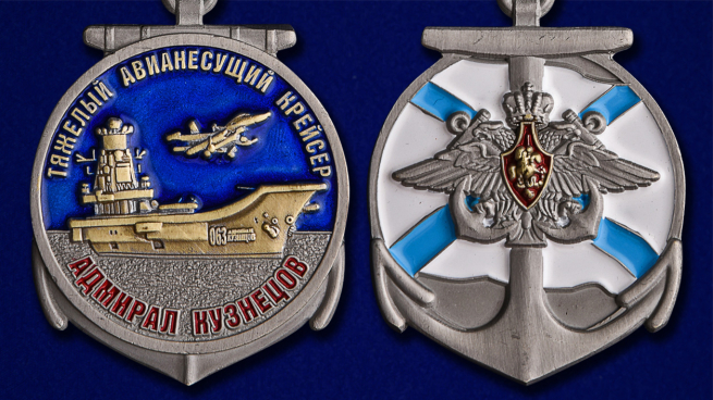 Памятная медаль Крейсер Адмирал Кузнецов - аверс и реверс