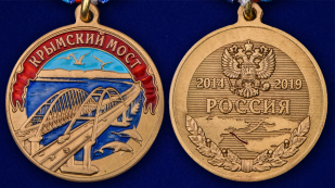 Памятная медаль "Крымский мост" - аверс и реверс
