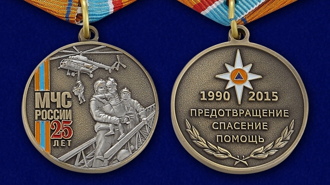 Памятная медаль "МЧС России 25 лет" - аверс и реверс