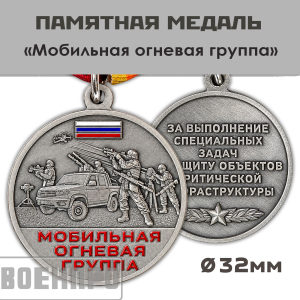 Памятная медаль "Мобильная огневая группа"