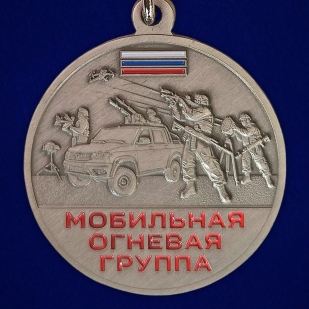 Памятная медаль "Мобильная огневая группа" на подставке