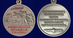 Памятная медаль "Мобильная огневая группа"