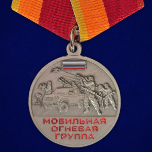 Памятная медаль "Мобильная огневая группа"