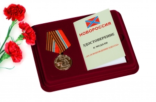 Памятная медаль Новороссии За освобождение Одессы