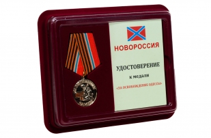 Памятная медаль Новороссии За освобождение Одессы  - в футляре с удостоверением