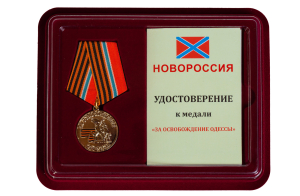 Памятная медаль Новороссии "За освобождение Одессы"