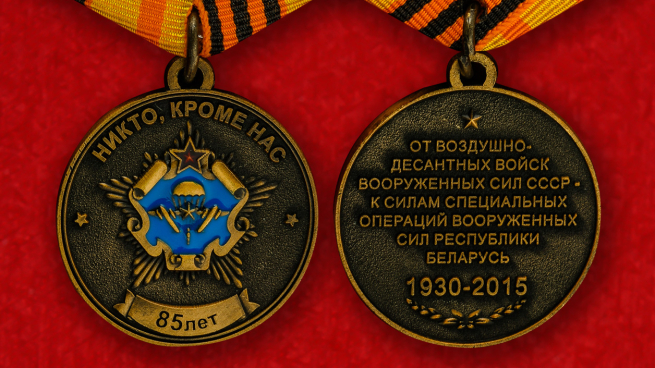 Памятная медаль От ВДВ СССР Силам Специальных операций Республики Беларусь - аверс и реверс
