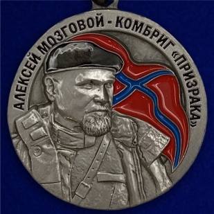 Памятная медаль Памяти Алексея Мозгового