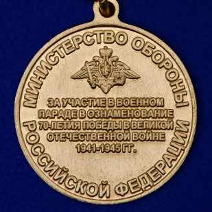 Памятная медаль Парад 70 лет Победы
