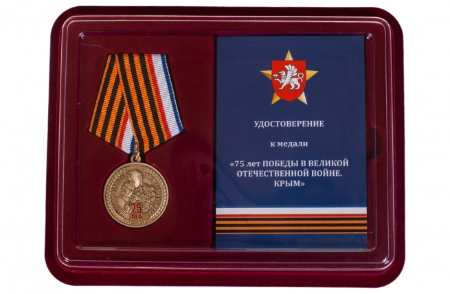 Памятная медаль Республики Крым 75 лет Победы в ВОВ - в футляре