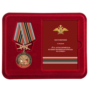 Памятная медаль РВиА "За службу в 9-ой артиллерийской бригаде"