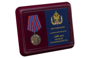 Памятная медаль с вековому юбилею Органов Госбезопасности - в футляре с удостоверением 