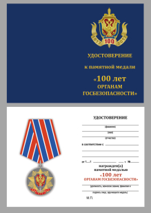 Удостоверение к памятной медали с вековому юбилею Органов Госбезопасности