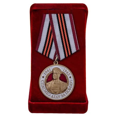 Памятная медаль с Жуковым Спасибо деду за Победу!