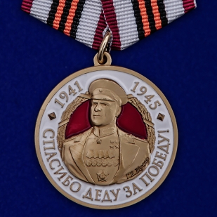 Памятная медаль с Жуковым Спасибо деду за Победу! - общий вид