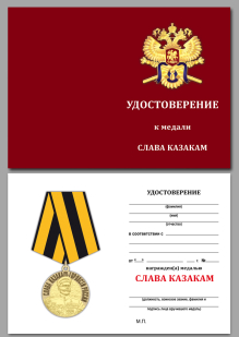 Удостоверение к амятной медали Слава казакам