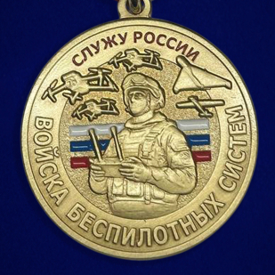Памятная медаль "Служу России" Войск беспилотных систем