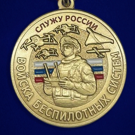 Памятная медаль "Служу России" Войск Беспилотных систем в футляре