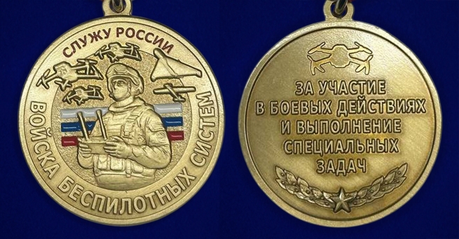 Памятная медаль "Служу России" Войск Беспилотных систем на подставке