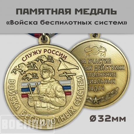 Памятная медаль "Служу России" Войск Беспилотных систем в наградном футляре