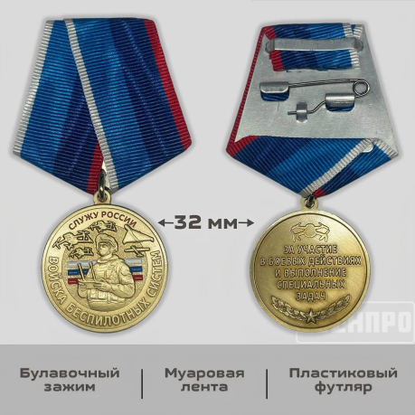 Памятная медаль "Служу России" Войск беспилотных систем