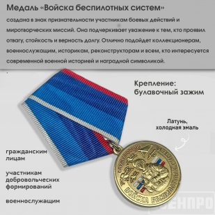 Памятная медаль "Служу России" Войск Беспилотных систем на подставке