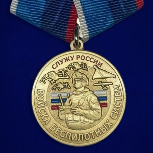 Памятная медаль "Служу России" Войск Беспилотных систем в наградном футляре