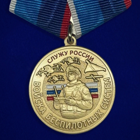 Памятная медаль "Служу России" Войск Беспилотных систем в наградном футляре