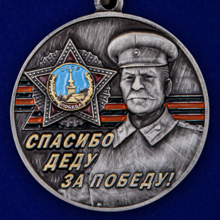 Памятная медаль со Сталиным «Спасибо деду за Победу!» от Военпро