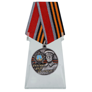 Памятная медаль со Сталиным "Спасибо деду за Победу!" на подставке