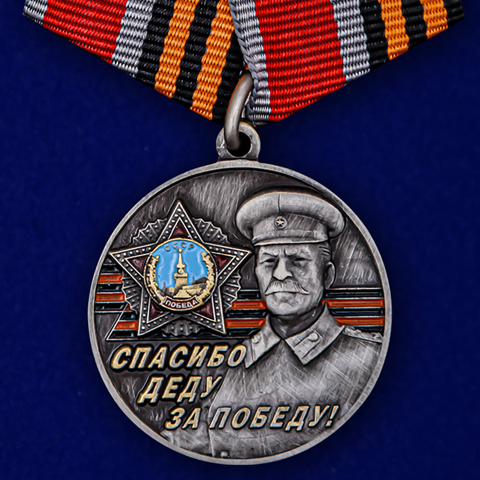 Купить медаль со Сталиным Спасибо деду за Победу! на подставке в подарок