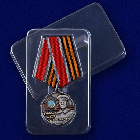 Памятная медаль со Сталиным Спасибо деду за Победу! на подставке - в футляре