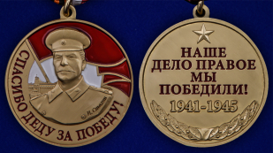 Памятная медаль со Сталиным Спасибо деду за Победу - аверс и реверс