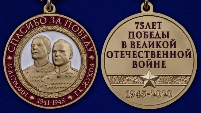 Памятная медаль "Спасибо за Победу" в бархатистом красном футляре - аверс и реверс