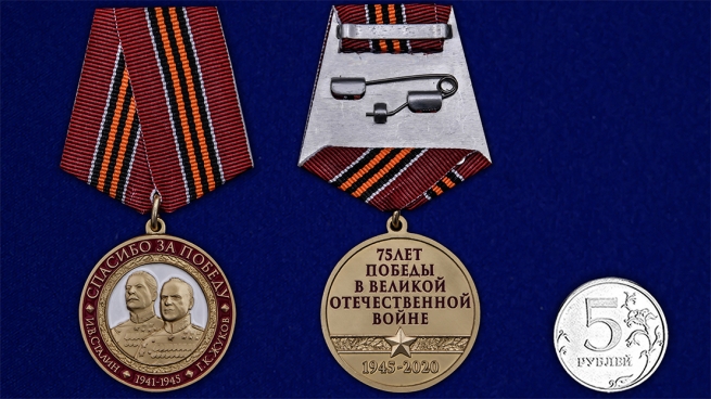Памятная медаль "Спасибо за Победу" в бархатистом красном футляре - сравнительный вид