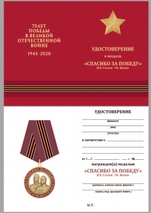 Памятная медаль "Спасибо за Победу" в бархатистом красном футляре - удостоверение