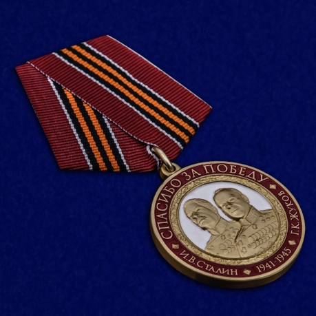 Памятная медаль "Спасибо за Победу" в бархатистом красном футляре - общий вид
