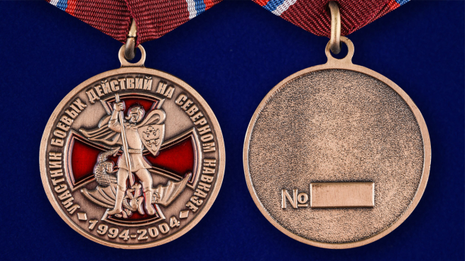 Памятная медаль Участник боевых действий на Северном Кавказе - аверс и реверс