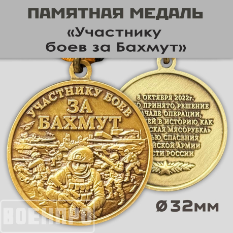 Памятная медаль участнику боёв "За Бахмут"