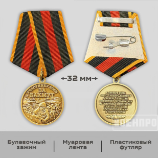 Памятная медаль участнику боёв "За Бахмут"