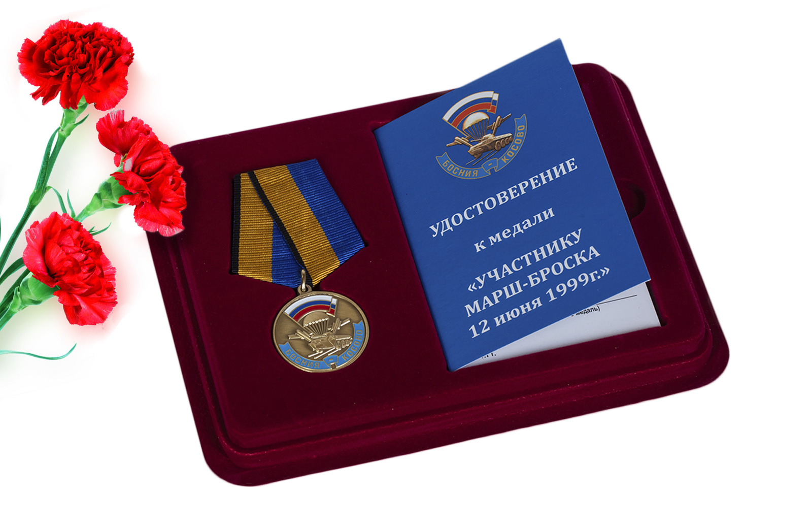 Купить памятную медаль Участнику марш-броска 12.06.1999 г. Босния-Косово оптом выгодно