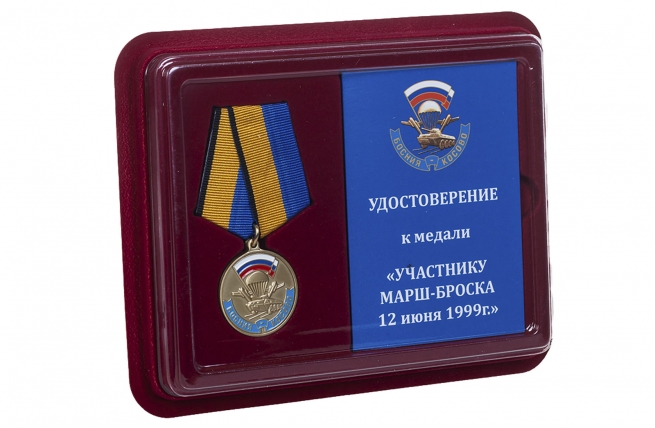 Памятная медаль Участнику марш-броска 12.06.1999 г. Босния-Косово - в футляре с удостоверением