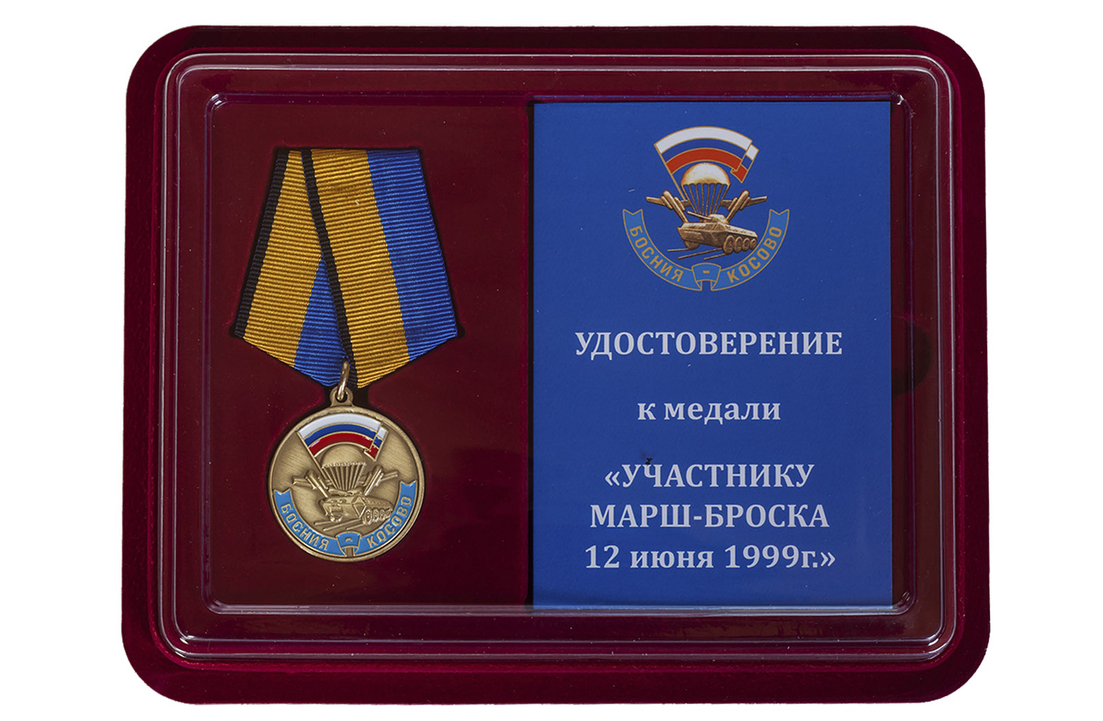 Купить памятную медаль Участнику марш-броска 12.06.1999 г. Босния-Косово в подарок