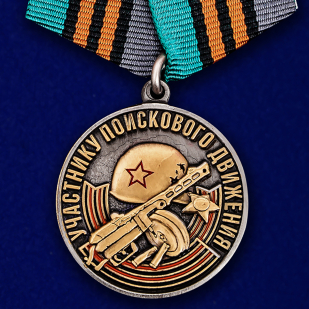Памятная медаль «Участнику поискового движения» к юбилею Победы