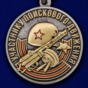 Памятная медаль «Участнику поискового движения» к юбилею Победы - недорого