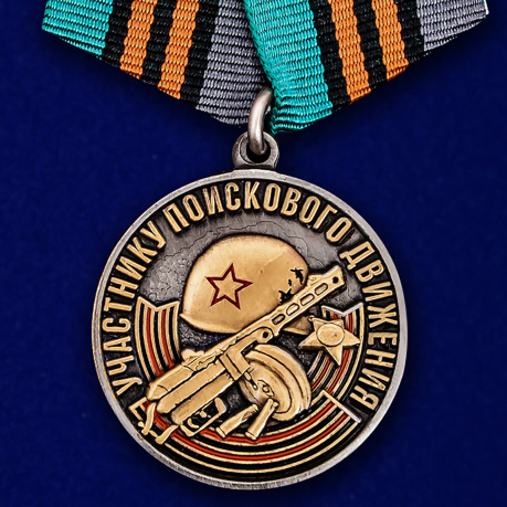 Памятная медаль Участнику поискового движения к юбилею Победы на подставке